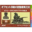 オフセット印刷技術の変動要素230 オペレータのためのトラブル対処法