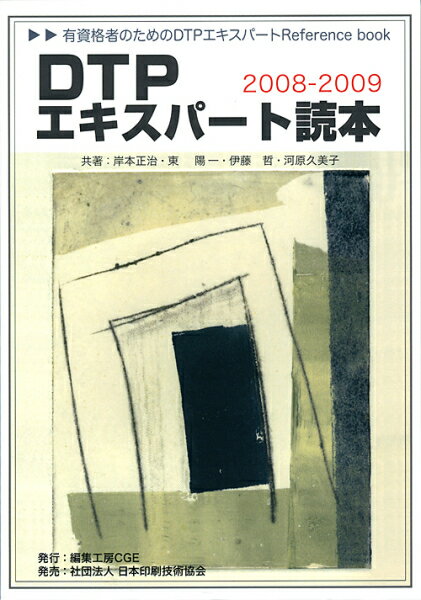 DTPエキスパート読本2008-2009