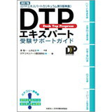 DTPエキスパート受験サポートガイド 改訂7版