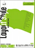 ご好評をいただいたチラシスタイルブックの第2弾！レイアウトスタイルブック Vol.4