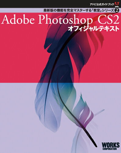 Adobe公式ガイドブック2　Adobe Photoshop CS2 オフィシャルテキストAdobe公認　『教室』シリーズ　大登場！！