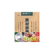 素材辞典Vol.18 手の表情【即日発送】営業日午後2時までのご注文