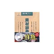 素材辞典Vol.49 鮮魚【即日発送】営業日午後2時までのご注文