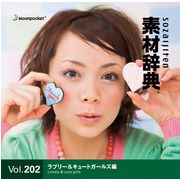 素材辞典 Vol.202〈ラブリー＆キュートガールズ編〉【即日発送】営業日午後2時までのご注文