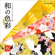 和の色彩（いろどり） Vol.6〈祝〉