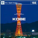最大P33.5倍【訳あり】DAJ 166 KOBE CD-ROM素材集 送料無料 あす楽 ロイヤリティ フリー cd-rom画像 cd-rom写真 写真 写真素材 素材