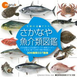 マルク 生鮮の素プラス[3] さかなや魚介類図鑑...:dtp:10003709