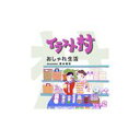 ポイント最大31倍(要エントリー)【あす楽】イラスト村 Vol.2 おしゃれ生活 素材集CD-ROM 送料無料 ロイヤリティ フリー cd-rom画像 イラスト素材 素材