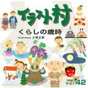 ポイント最大31倍(要エントリー)【あす楽】イラスト村 Vol.42 くらしの歳時 素材集CD-ROM 送料無料 ロイヤリティ フリー cd-rom画像 イラスト素材 素材