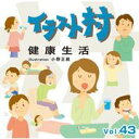 【あす楽】イラスト村 Vol.43 健康生活 CD-ROM素材集 送料無料 ロイヤリティ フリー cd-rom画像 イラスト素材 素材