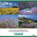 【あす楽】Landscape Master vol.001 花風景絵巻 CD-ROM素材集 送料無料 ロイヤリティ フリー cd-rom画像 cd-rom写真 写真 写真素材 素材