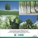 ポイント最大31倍(要エントリー)【あす楽】Landscape Master vol.003 緑・木爽快 素材集CD-ROM 送料無料 ロイヤリティ フリー cd-rom画像 cd-rom写真 写真 写真素材 素材