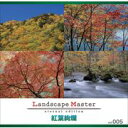 【あす楽】Landscape Master vol.005 紅葉絢爛 CD-ROM素材集 送料無料 ロイヤリティ フリー cd-rom画像 cd-rom写真 写真 写真素材 素材