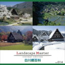【あす楽】Landscape Master vol.014 白川郷百科 CD-ROM素材集 送料無料 ロイヤリティ フリー cd-rom画像 cd-rom写真 写真 写真素材 素材