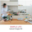 【あす楽】naturalimages Vol.49 SIMPLE LIFE CD-ROM素材集 送料無料 ロイヤリティ フリー cd-rom画像 cd-rom写真 写真 写真素材 素材