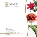 【あす楽】匠IMAGES Vol.002 フラワー&プランツ CD-ROM素材集 送料無料 ロイヤリティ フリー cd-rom画像 cd-rom写真 写真 写真素材 素材