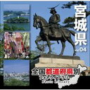 全国都道府県別フォトライブラリー vol.04 宮城県