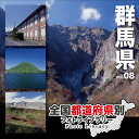 最大P33.5倍【あす楽】全国都道府県別フォトライブラリー vol.08 群馬県 CD-ROM素材集 送料無料 ロイヤリティ フリー cd-rom画像 cd-rom写真 写真 写真素材 素材