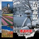 【即日発送】月〜土曜日午後2時までのご注文全国都道府県別フォトライブラリー vol.14 石川県・富山県