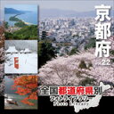 【あす楽】全国都道府県別フォトライブラリー vol.22 京都府 CD-ROM素材集 送料無料 ロイヤリティ フリー cd-rom画像 cd-rom写真 写真 写真素材 素材