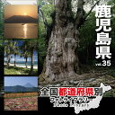 ポイント最大31倍(要エントリー)【あす楽】全国都道府県別フォトライブラリー vol.35 鹿児島県 素材集CD-ROM 送料無料 ロイヤリティ フリー cd-rom画像 cd-rom写真 写真 写真素材 素材