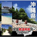 最大P33.5倍【あす楽】全国都道府県別フォトライブラリー vol.36 沖縄県 CD-ROM素材集 送料無料 ロイヤリティ フリー cd-rom画像 cd-rom写真 写真 写真素材 素材