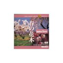 MIXAイメージライブラリーVol.68 春の花木