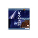 ポイント最大31倍(要エントリー)【あす楽】MIXAイメージライブラリーVol.72 ビルの造形 素材集CD-ROM 送料無料 ロイヤリティ フリー cd-rom画像 cd-rom写真 写真 写真素材 素材
