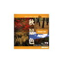 【あす楽】MIXAイメージライブラリーVol.79 秋景色 CD-ROM素材集 送料無料 ロイヤリティ フリー cd-rom画像 cd-rom写真 写真 写真素材 素材