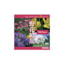 【あす楽】MIXAイメージライブラリーVol.85 野花繚乱 CD-ROM素材集 送料無料 ロイヤリティ フリー cd-rom画像 cd-rom写真 写真 写真素材 素材