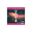 【あす楽】MIXAイメージライブラリーVol.113 日本の色と形 CD-ROM素材集 送料無料 ロイヤリティ フリー cd-rom画像 cd-rom写真 写真 写真素材 素材