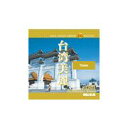 MIXAイメージライブラリーVol.151 台湾美麗【CD-ROM素材集】あす楽 ロイヤリティ フリー cd-rom画像 cd-rom写真 写真 写真素材 素材