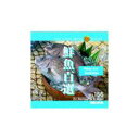 ポイント最大31倍(要エントリー)【あす楽】MIXAイメージライブラリーVol.156 鮮魚百選 素材集CD-ROM 送料無料 ロイヤリティ フリー cd-rom画像 cd-rom写真 写真 写真素材 素材