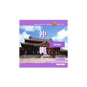 【あす楽】MIXAイメージライブラリーVol.169 沖縄 CD-ROM素材集 送料無料 ロイヤリティ フリー cd-rom画像 cd-rom写真 写真 写真素材 素材