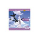 【あす楽】MIXAイメージライブラリーVol.198 空と飛行機 CD-ROM素材集 送料無料 ロイヤリティ フリー cd-rom画像 cd-rom写真 写真 写真素材 素材