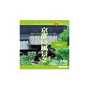 【あす楽】MIXAイメージライブラリーVol.249 京都の風景2 CD-ROM素材集 送料無料 ロイヤリティ フリー cd-rom画像 cd-rom写真 写真 写真素材 素材