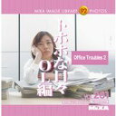 【あす楽】MIXAイメージライブラリーVol.261 トホホな日々 OL編 CD-ROM素材集 送料無料 ロイヤリティ フリー cd-rom画像 cd-rom写真 写真 写真素材 素材