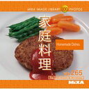 【あす楽】MIXAイメージライブラリーVol.265 家庭料理 CD-ROM素材集 送料無料 ロイヤリティ フリー cd-rom画像 cd-rom写真 写真 写真素材 素材