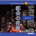 ポイント最大31倍(要エントリー)【あす楽】MIXAイメージライブラリーVol.270 都会の夜景 素材集CD-ROM 送料無料 ロイヤリティ フリー cd-rom画像 cd-rom写真 写真 写真素材 素材