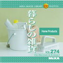 【あす楽】MIXAイメージライブラリーVol.274 暮らしの雑貨 CD-ROM素材集 送料無料 ロイヤリティ フリー cd-rom画像 cd-rom写真 写真 写真素材 素材