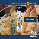 ポイント最大31倍(要エントリー)【あす楽】MIXAイメージライブラリーVol.277 ご飯料理 素材集CD-ROM 送料無料 ロイヤリティ フリー cd-rom画像 cd-rom写真 写真 写真素材 素材