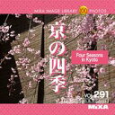 【あす楽】MIXAイメージライブラリーVol.291 京の四季〈風景、日本〉 CD-ROM素材集 送料無料 ロイヤリティ フリー cd-rom画像 cd-rom写真 写真 写真素材 素材