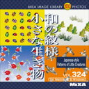 ポイント最大31倍(要エントリー)【あす楽】MIXAイメージライブラリーVol.324 和の紋様 小さな生き物 素材集CD-ROM 送料無料 ロイヤリティ フリー cd-rom画像 cd-rom写真 写真 写真素材 素材