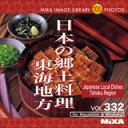ポイント最大31倍(要エントリー)【あす楽】MIXAイメージライブラリーVol.332 日本の郷土料理 東海地方 素材集CD-ROM 送料無料 ロイヤリティ フリー cd-rom画像 cd-rom写真 写真 写真素材 素材