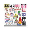 ポイント最大31倍(要エントリー)【あす楽】ごりっぱプチ6 年中行事 素材集CD-ROM 送料無料 ロイヤリティ フリー cd-rom画像 cd-rom写真 写真 写真素材 素材