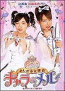 ふしぎ少女探偵 キャラ&メル「魔のヴァイオリン盗難事件」〜2005年 辻希美・加/WW