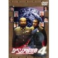 ■ 4 シベリア超特急?監督殺人事件?水野晴郎