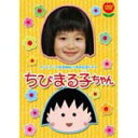 初回版)テレビアニメ放送開始15周年記念ドラマ ちびまる子ちゃん森迫永依