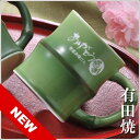 【名入れ専門】【名入れギフト 陶器】NEW有田焼