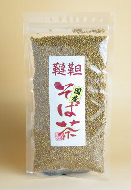 韃靼そば茶【国産・無農薬】1260円/150g北海道産のダッタンそば茶 急須で飲まないでください マグカップでお飲みながら ソバの実も必ず食べてください【国産/そば茶/蕎麦茶/ソバ茶】